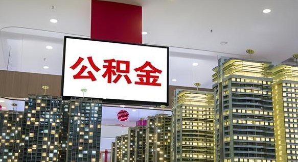 固原住房公积金离职后怎么提取（离职了封存的公积金怎么提取）